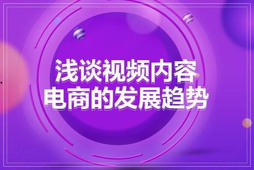 电商在线视频,揭秘现代购物新潮流
